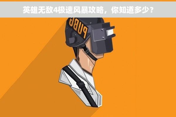 英雄无敌4极速风暴攻略，你知道多少？