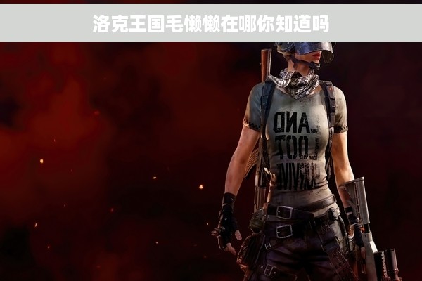 洛克王国毛懒懒在哪你知道吗