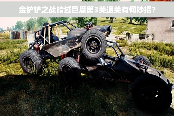 金铲铲之战暗域巨魔第3关通关有何妙招？