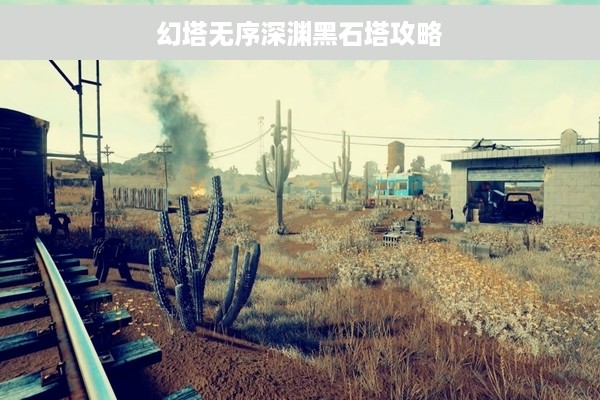 幻塔无序深渊黑石塔攻略