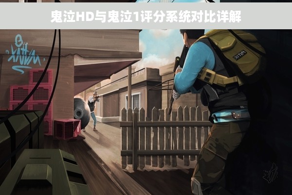 鬼泣HD与鬼泣1评分系统对比详解