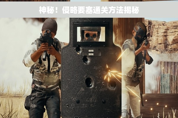 神秘！侵略要塞通关方法揭秘