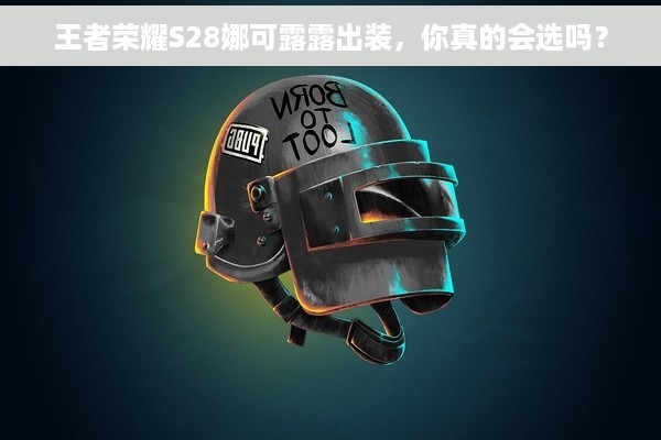 王者荣耀S28娜可露露出装，你真的会选吗？