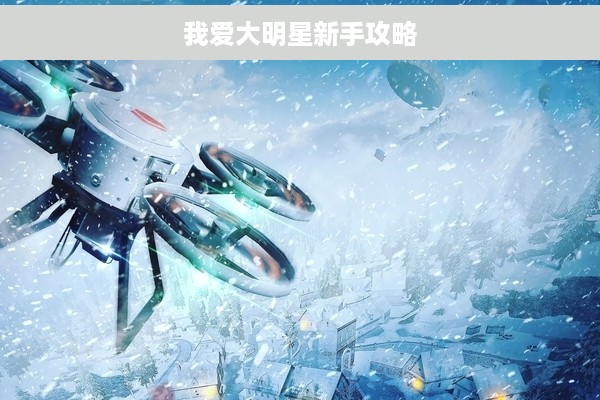 我爱大明星新手攻略