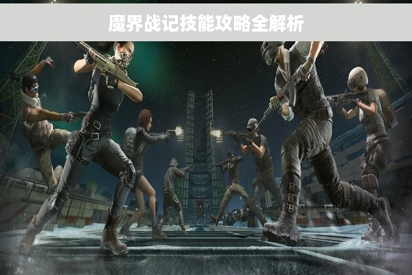 魔界战记技能攻略全解析