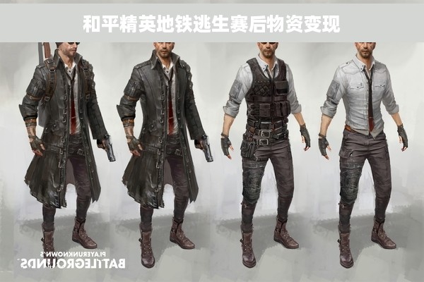 和平精英地铁逃生赛后物资变现
