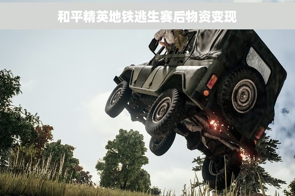 和平精英地铁逃生赛后物资变现