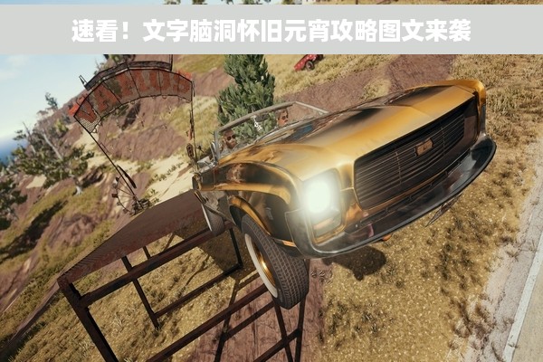 速看！文字脑洞怀旧元宵攻略图文来袭