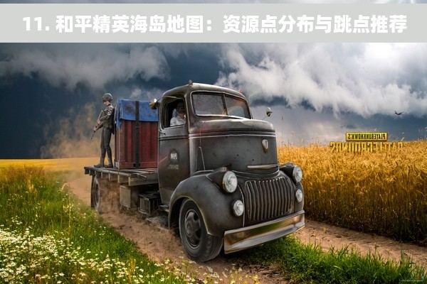 11. 和平精英海岛地图：资源点分布与跳点推荐