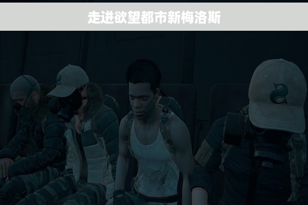 走进欲望都市新梅洛斯