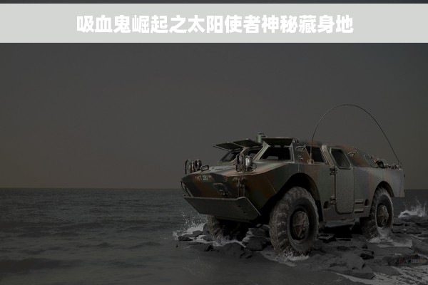 吸血鬼崛起之太阳使者神秘藏身地