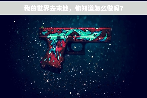 我的世界去末地，你知道怎么做吗？