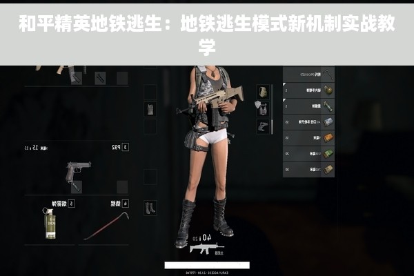 和平精英地铁逃生：地铁逃生模式新机制实战教学