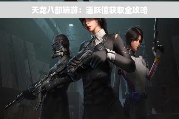 天龙八部端游：活跃值获取全攻略