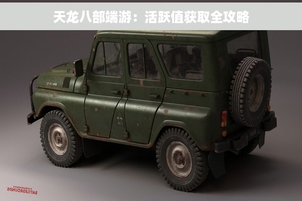 天龙八部端游：活跃值获取全攻略