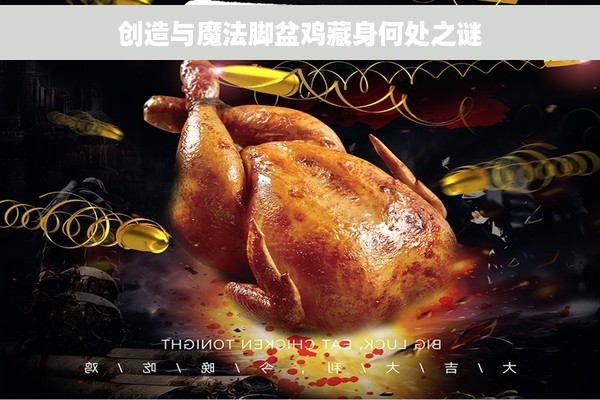 创造与魔法脚盆鸡藏身何处之谜