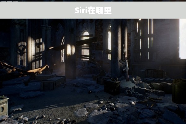 Siri在哪里