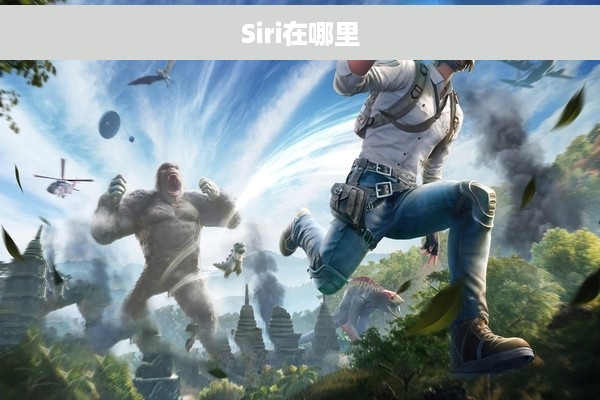 Siri在哪里