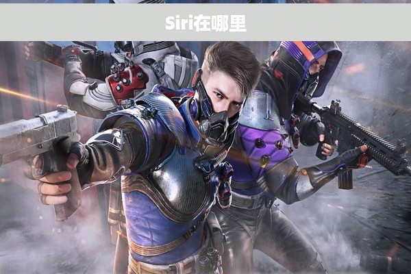 Siri在哪里
