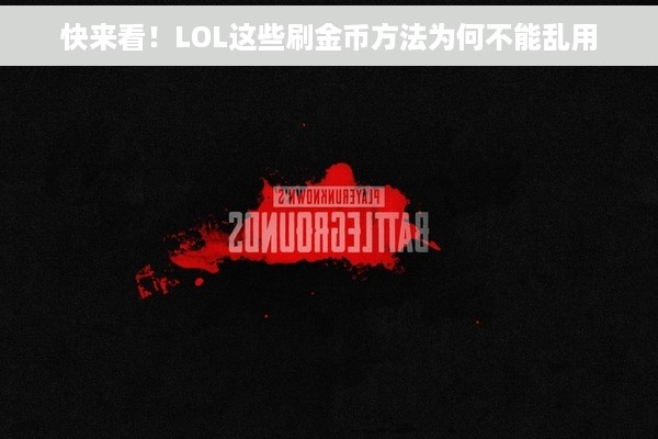 快来看！LOL这些刷金币方法为何不能乱用