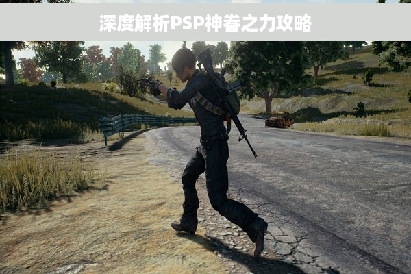 深度解析PSP神眷之力攻略