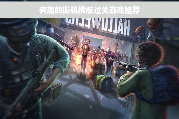 有趣的街机横版过关游戏推荐