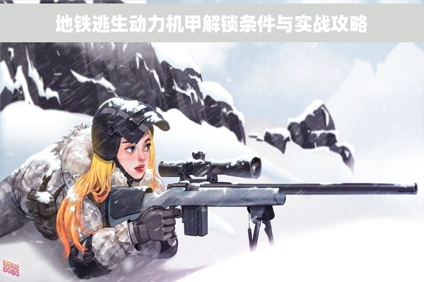 地铁逃生动力机甲解锁条件与实战攻略