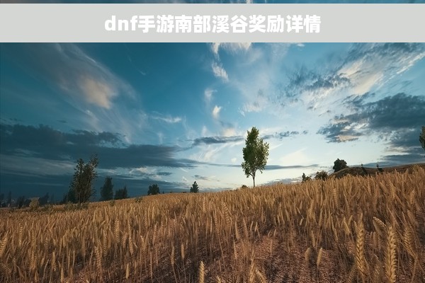 dnf手游南部溪谷奖励详情