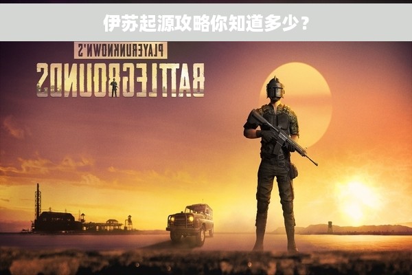 伊苏起源攻略你知道多少？