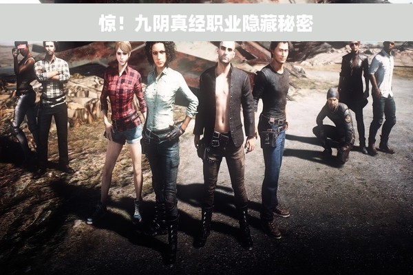 惊！九阴真经职业隐藏秘密