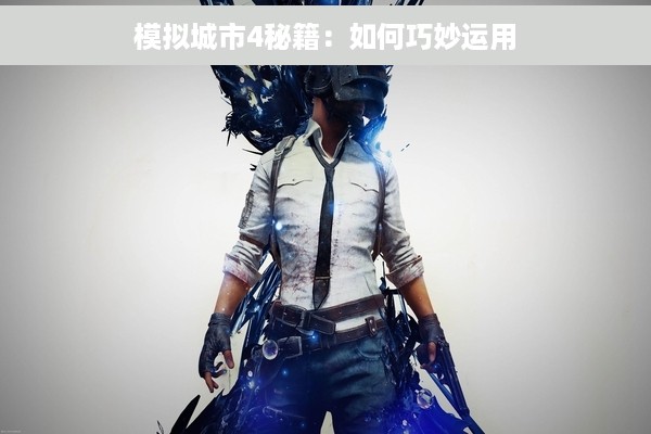模拟城市4秘籍：如何巧妙运用