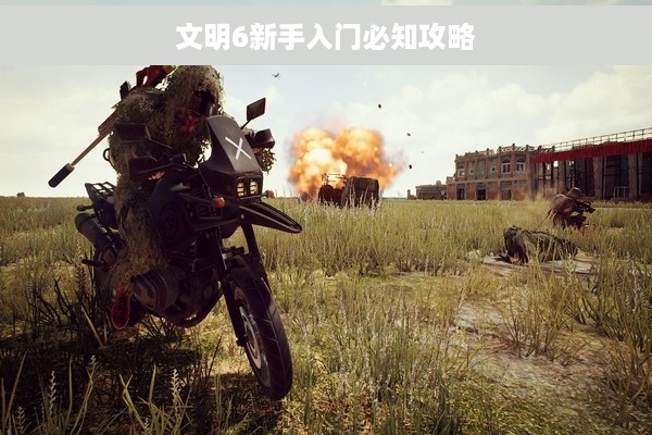 文明6新手入门必知攻略