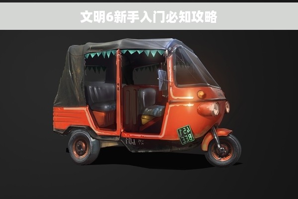 文明6新手入门必知攻略