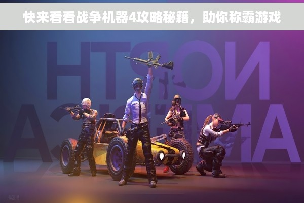 快来看看战争机器4攻略秘籍，助你称霸游戏