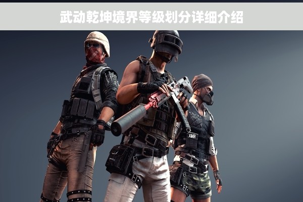 武动乾坤境界等级划分详细介绍