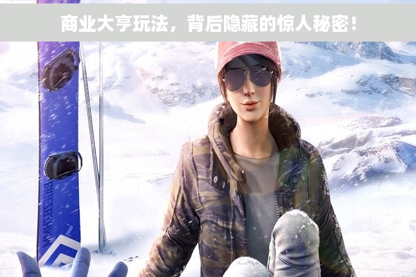 商业大亨玩法，背后隐藏的惊人秘密！