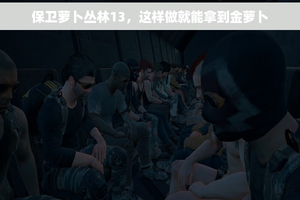 保卫萝卜丛林13，这样做就能拿到金萝卜