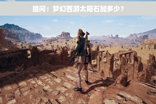 提问：梦幻西游太阳石加多少？