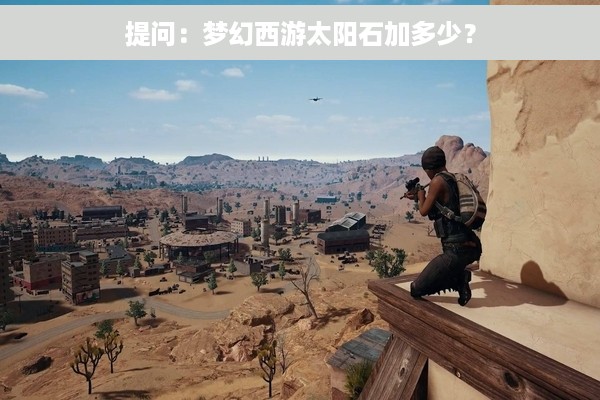 提问：梦幻西游太阳石加多少？