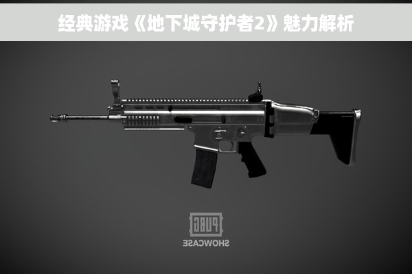 经典游戏《地下城守护者2》魅力解析