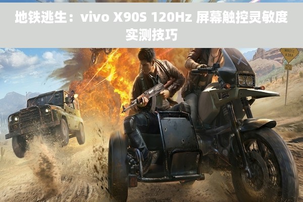 地铁逃生：vivo X90S 120Hz 屏幕触控灵敏度实测技巧