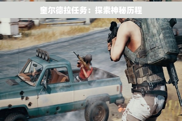 奎尔德拉任务：探索神秘历程