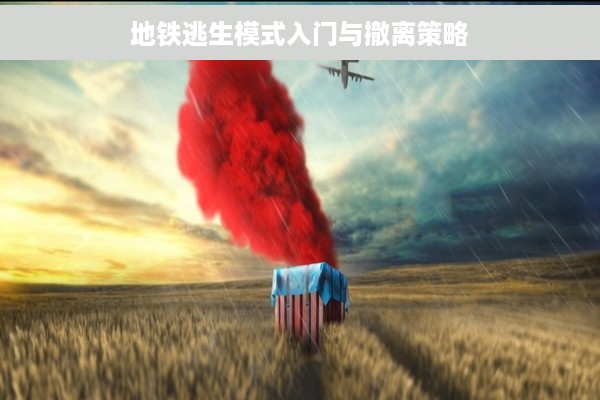 地铁逃生模式入门与撤离策略