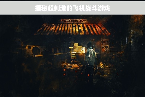 揭秘超刺激的飞机战斗游戏