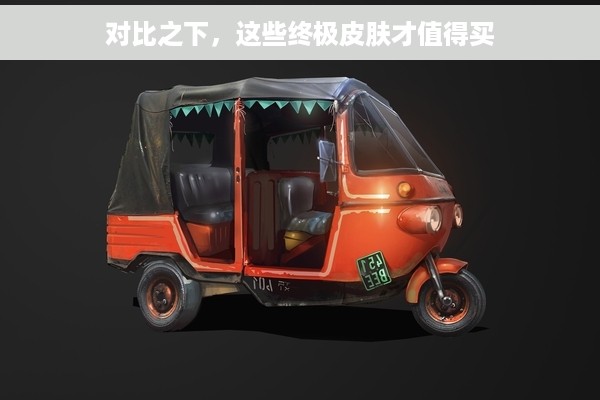 对比之下，这些终极皮肤才值得买