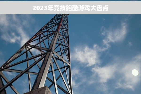 2023年竞技跑酷游戏大盘点
