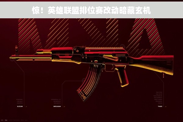 惊！英雄联盟排位赛改动暗藏玄机