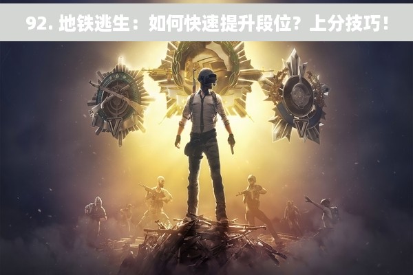 92. 地铁逃生：如何快速提升段位？上分技巧！