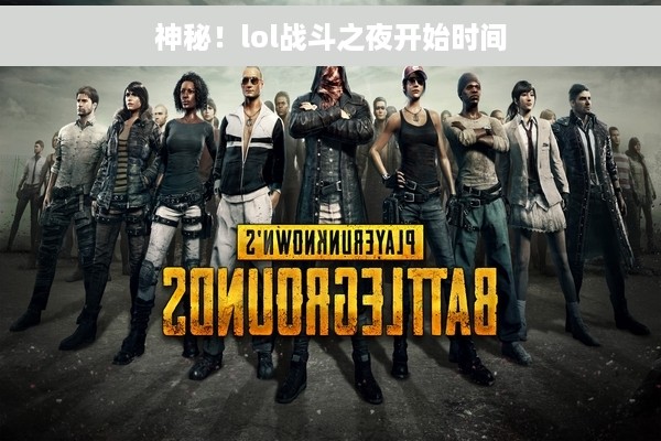 神秘！lol战斗之夜开始时间