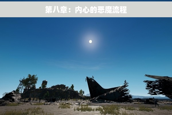 第八章：内心的恶魔流程
